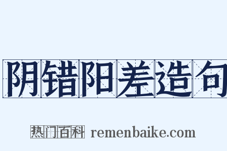 阴错阳差造句是什么意思的图片